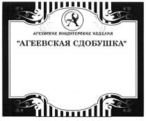 АГЕЕВСКИЕ АГЕЕВСКАЯ АГЕЕВСКАЯ СДОБУШКА АГЕЕВСКИЕ КОНДИТЕРСКИЕ ИЗДЕЛИЯИЗДЕЛИЯ