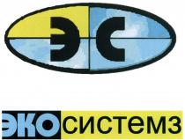 ЭКОСИСТЕМЗ СИСТЕМЗ ЭКО СИСТЕМЗ ЭС ЭКОСИСТЕМЗ