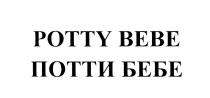 ПОТТИБЕБЕ ПОТТИ БЕБЕ POTTYBEBE ВЕВЕ POTTY BEBE ПОТТИ БЕБЕ