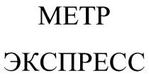 МЕТР ЭКСПРЕССЭКСПРЕСС