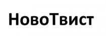 НОВО ТВИСТ НОВОТВИСТНОВОТВИСТ