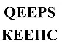 QEEPS КЕЕПСКЕЕПС