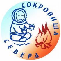 СОКРОВИЩА СЕВЕРАСЕВЕРА