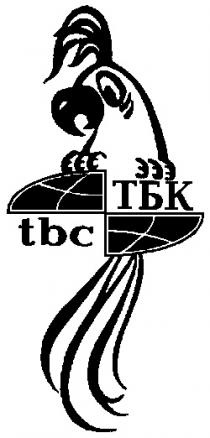 TBC ТБК ТВС