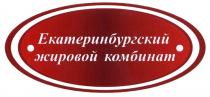 ЕКАТЕРИНБУРГСКИЙ ЕКАТЕРИНБУРГСКИЙ ЖИРОВОЙ КОМБИНАТКОМБИНАТ