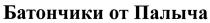 ОТПАЛЫЧА БАТОНЧИКИ ОТ ПАЛЫЧАПАЛЫЧА