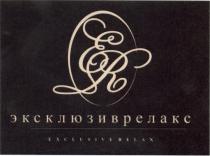 EXCLUSIVERELAX ЭКСКЛЮЗИВ РЕЛАКС EXCLUSIVE RELAX ER EXCLUSIVERELAX ЭКСКЛЮЗИВРЕЛАКСЭКСКЛЮЗИВРЕЛАКС