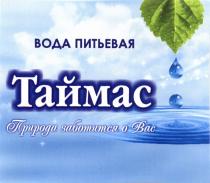 ТАЙМАС ТАЙМАС ПРИРОДА ЗАБОТИТСЯ О ВАС ВОДА ПИТЬЕВАЯПИТЬЕВАЯ