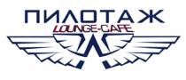 ПИЛОТАЖ LOUNGE - CAFECAFE