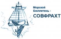 СОВФРАХТ МОРСКОЙ БЮЛЛЕТЕНЬ - СОВФРАХТ