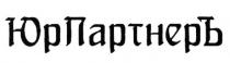 ЮР ПАРТНЕР ПАРТНЕРЪ ПАРТНЁР ПАРТНЁРЪ ЮРПАРТНЕРЪПАРТНEР ПАРТНEРЪ ЮРПАРТНЕРЪ