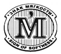М ЗНАК МЯГКОСТИ SIGN OF SOFTNESS М'