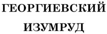 ГЕОРГИЕВСКИЙ ИЗУМРУДИЗУМРУД