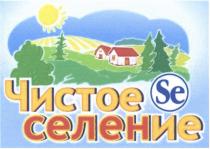 СЕЛЕН ЧИСТОЕ СЕЛЕНИЕ SESE