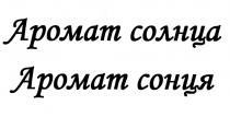 СОНЦЯ АРОМАТ СОЛНЦА АРОМАТ СОНЦЯ