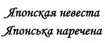 НАРЕЧЕНА ЯПОНСКАЯ НЕВЕСТА ЯПОНСЬКА НАРЕЧЕНА