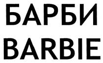 БАРБИ BARBIEBARBIE