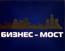 БИЗНЕСМОСТ БИЗНЕС - МОСТМОСТ