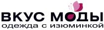 ВКУС МОДЫ ОДЕЖДА С ИЗЮМИНКОЙ
