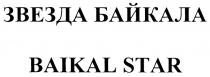 BAIKALSTAR ЗВЕЗДА БАЙКАЛА BAIKAL STARSTAR