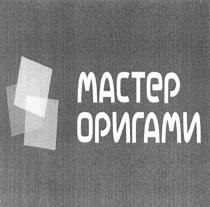 МАСТЕР ОРИГАМИОРИГАМИ