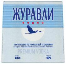 ЖУРАВЛИ ВОДКА PREMIUM VODKA ПРОИЗВЕДЕНО ПО УНИКАЛЬНОЙ ТЕХНОЛОГИИ ПРОДУКТ ПОВЫШЕННОЙ ЭКОЛОГИЧЕСКОЙ ЧИСТОТЫЧИСТОТЫ