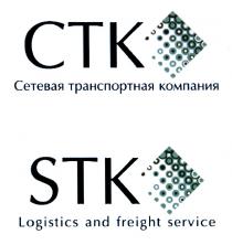 СТК СЕТЕВАЯ ТРАНСПОРТНАЯ КОМПАНИЯ STK LOGISTICS AND FREIGHT SERVICESERVICE