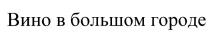 ВИНО В БОЛЬШОМ ГОРОДЕГОРОДЕ