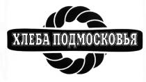 ХЛЕБА ПОДМОСКОВЬЯПОДМОСКОВЬЯ