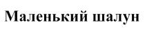 МАЛЕНЬКИЙ ШАЛУН
