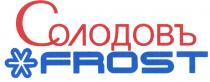 СОЛОДОВ СОЛОДОВ СОЛОДОВЪ FROSTFROST