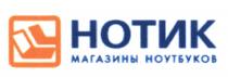 НОТИК НОТИК МАГАЗИНЫ НОУТБУКОВ