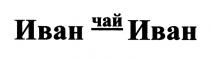 ИВАНЧАЙ ИВАНЧАЙИВАН ЧАЙИВАН ИВАН-ЧАЙ ИВАН ЧАЙ ИВАН