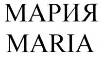 МАРИЯ MARIA