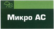 МИКРОАС AC МИКРО АСАС