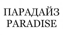 ПАРАДАЙЗ PARADISEPARADISE