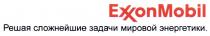 EXXONMOBIL EXXON MOBIL EXXONMOBIL РЕШАЯ СЛОЖНЕЙШИЕ ЗАДАЧИ МИРОВОЙ ЭНЕРГЕТИКИЭНЕРГЕТИКИ