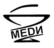 МЕДИ MEDI МЕDИ