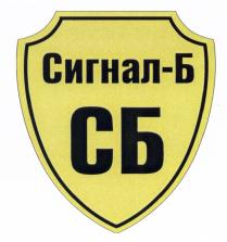 СИГНАЛБ СИГНАЛ СБ СИГНАЛ-БСИГНАЛ-Б