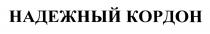 НАДЁЖНЫЙ НАДЕЖНЫЙ КОРДОННАДEЖНЫЙ КОРДОН