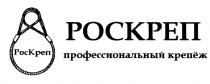 РОСКРЕП КРЕП РОС КРЕП КРЕПЕЖ РОСКРЕП ПРОФЕССИОНАЛЬНЫЙ КРЕПЁЖКРЕПEЖ