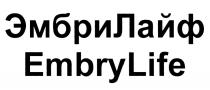 ЭМБРИЛАЙФ ЭМБРИ EMBRYLIFE EMBRY ЭМБРИ ЛАЙФ EMBRY LIFE ЭМБРИЛАЙФ EMBRYLIFE