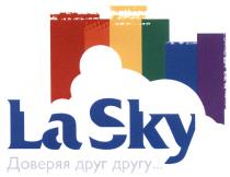 LASKY LASKY LA SKY ДОВЕРЯЯ ДРУГ ДРУГУДРУГУ