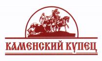 КАМЕНСКИЙ КАМЕНСКИЙ КУПЕЦКУПЕЦ