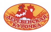 ДЕРЕВЕНСКАЯ КУРОЧКАКУРОЧКА