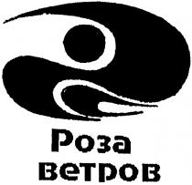 РОЗА ВЕТРОВ