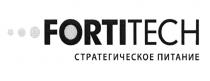 FORTITECH FORTI FORTI TECH FORTITECH СТРАТЕГИЧЕСКОЕ ПИТАНИЕПИТАНИЕ