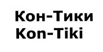 КОНТИКИ ТИКИ KONTIKI TIKI КОН ТИКИ KON TIKI КОН-ТИКИ KON-TIKIKON-TIKI