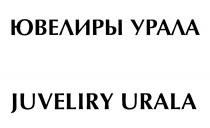 JUVELIRY ЮВЕЛИРЫ УРАЛА JUVELIRY URALAURALA