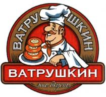 ВАТРУШКИН ВАТРУШКИН ВАТРУ ШКИН ЭТО ВКУСНОВКУСНО